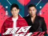 Bigger, Bolder, Back Together: Jimmy Lin (林志颖) and Nicky Lee (李玖哲) Return with “Jimmy x Nicky 2.0”